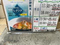 ちー坊のタンタン麺大名店