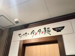 ちー坊のタンタン麺大名店