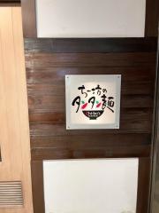 ちー坊のタンタン麺大名店