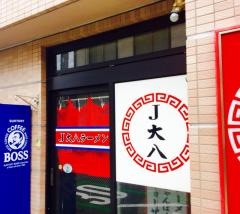 大八ラーメン浦上店
