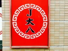 大八ラーメン浦上店