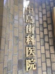 中島歯科医院