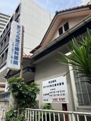 まつうら矯正歯科医院