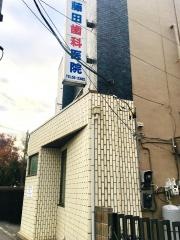藤田歯科医院