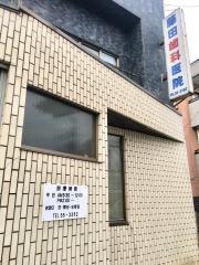 藤田歯科医院