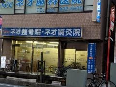 ネオ歯科医院