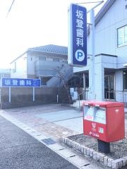 坂登歯科医院