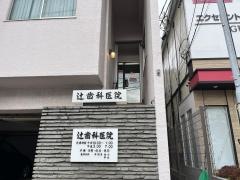 辻歯科医院