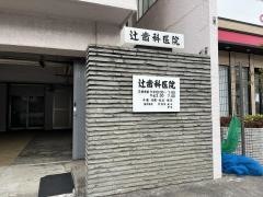 辻歯科医院
