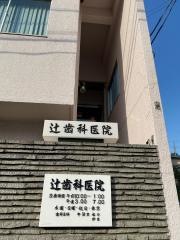 辻歯科医院