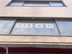 渡辺歯科医院