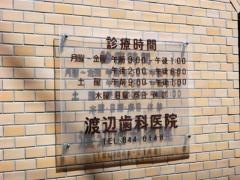 渡辺歯科医院
