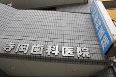 寺岡歯科医院