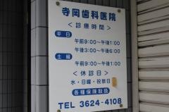 寺岡歯科医院