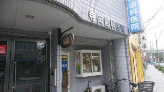 寺岡歯科医院