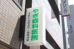 やぎ歯科医院