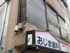 おじま歯科