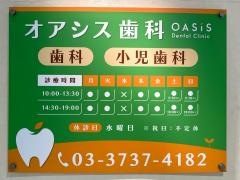 オアシス歯科