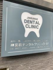 神宮前デンタルクリニック