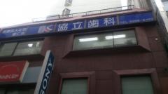 協立歯科