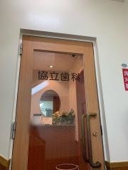 協立歯科