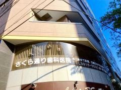 さくら通り歯科医院