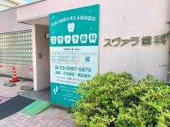 スヴァラ歯科