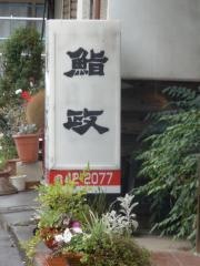 鮨政
