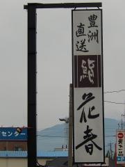 花春寿司