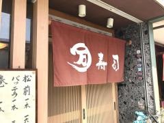 まるまん寿司