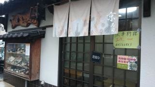 京寿司
