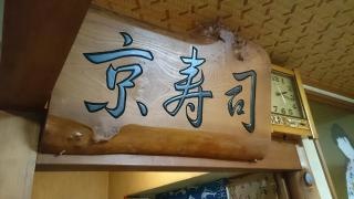 京寿司