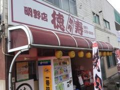 焼肉徳寿明野店