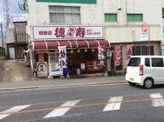 焼肉徳寿明野店