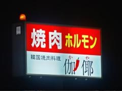 カヤ