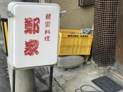 鄭家