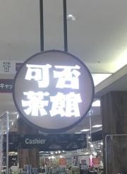 可否茶館　イオン平岡店