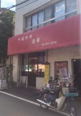 清華
