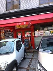 中国料理安記