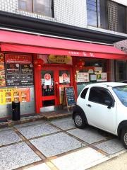 中国料理安記