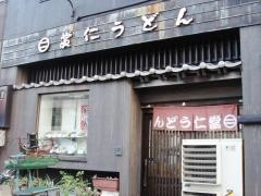 當仁うどん