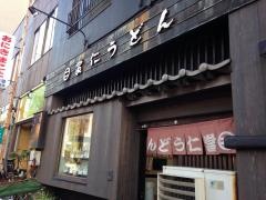 當仁うどん