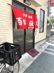 百楽飯店