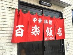 百楽飯店