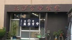 ゑびすや