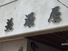 美濃屋