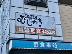 むじゃき