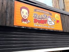 空とぶからあげ　四条大宮店