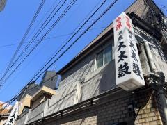 大太鼓