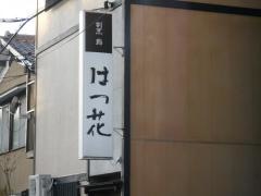 割烹はつ花